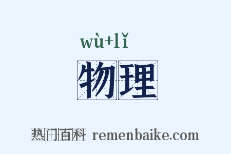 物理是什么意思的图片
